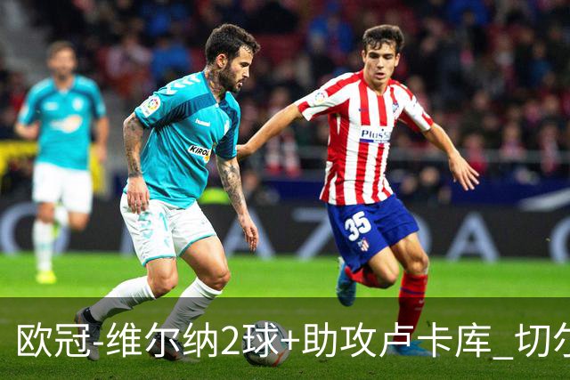 欧冠-维尔纳2球+助攻卢卡库 切尔西补时丢球3-3平